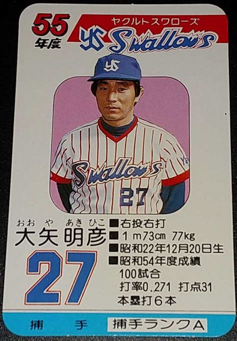 【やや傷や汚れあり】タカラプロ野球カードゲーム昭和55年度ヤクルトスワローズ 大矢明彦 の落札情報詳細 ヤフオク落札価格情報 オークフリー