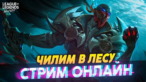 Продолжаем лесничить СТРИМ Wild Rift Вайлд Рифт YouTube