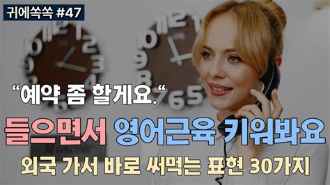 귀에쏙쏙 외국 가서 바로 쓸 수 있는 표현 30가지😄 계속 반복하다 보면 영어가 자동으로 나옵니다 📚0047 영어듣기