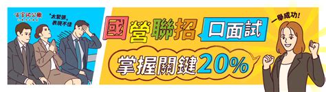 【國營聯招複試考古題】口面試三大重點and十項重點題型，掌握關鍵要領 台電中油台糖台水 Tkb數位學堂