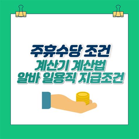 주휴수당 조건 계산법 계산기 알바 일용직 지급조건 네이버 블로그