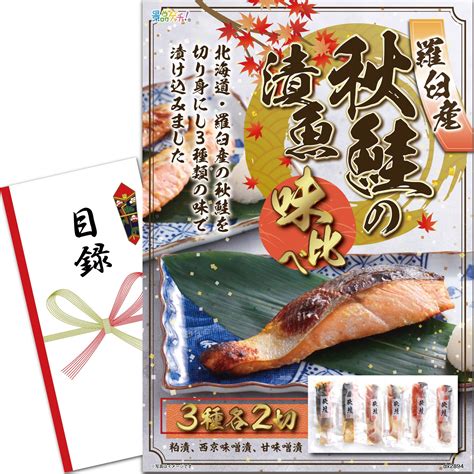 羅臼産秋鮭の漬魚味比べ 景品ゲッチュ！