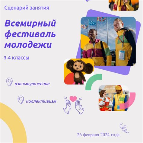 Разговоры о важном 4 класс 26 февраля «Всемирный фестиваль молодёжи»