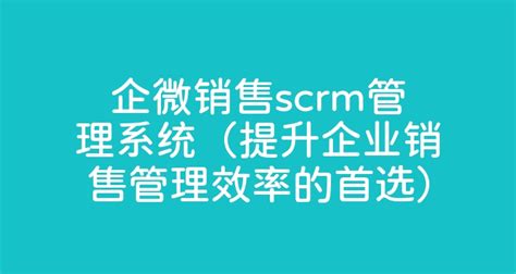 企微销售scrm管理系统（提升企业销售管理效率的首选） 智齿科技