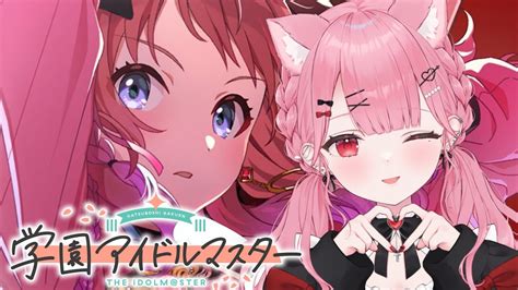 【学園アイドルマスター】新作アイマスで可愛いアイドル達を愛でる！！＃1【 新人vtuber 天使エル 】学園アイドルマスター アイマス