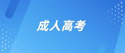 2022年成人高考明日起报名！缴费审核信息