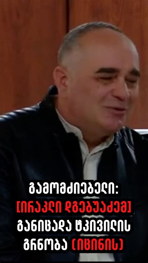 მზია ამაღლობელის საქმის ერთ-ერთი გამომძიებელი იცინის ირაკლი დგებუაძის ...