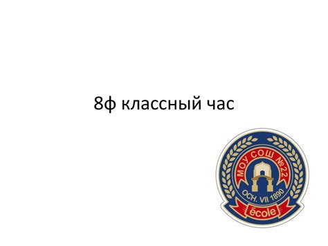 8ф. Классный Час - презентация онлайн