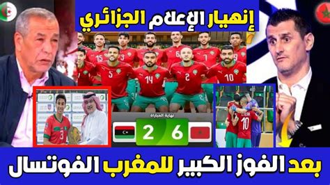 إنهيار وصدمة الإعلام الجزائري بعد الفوز الكبير للمنتخب المغربي للفوتسال