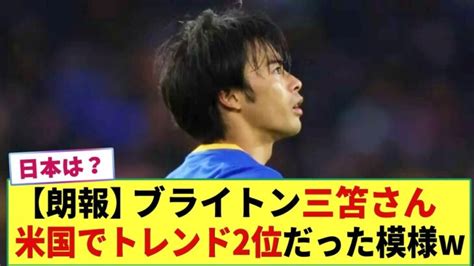 【朗報】ブライトン三笘薫さん アメリカでトレンド2位になってた模様 一方、日本では・・・・ 三笘薫 久保建英 動画まとめ