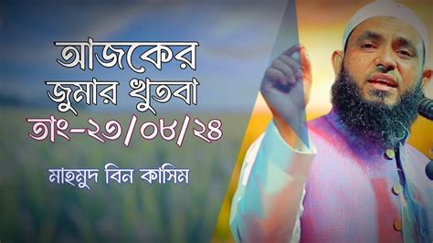 আজকর জমর খৎব ত ২৩ ০৮ ২৪ Today s Jumar khutba মহমদ বন