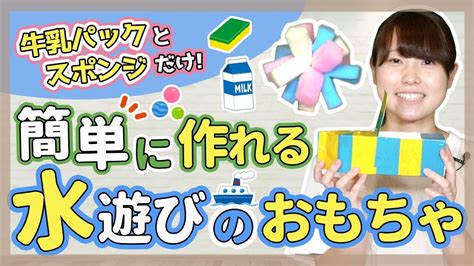 簡単水遊びが楽しくなる手作りおもちゃ3選保育園 幼稚園 YouTube