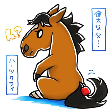 Cry On Twitter 産駒が芝とダートのダービーを同一年制覇種牡馬を引退してもその存在感はまだまだ健在、長生きしてね、ハーツ