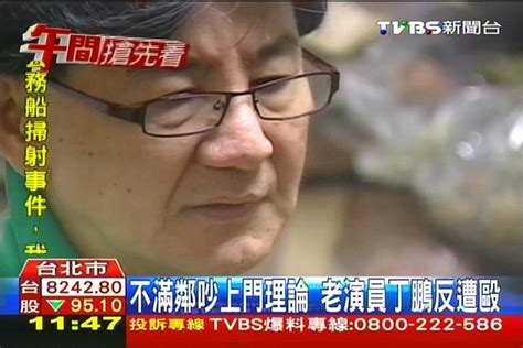 不滿鄰吵上門理論 老演員丁鵬反遭毆│tvbs新聞網