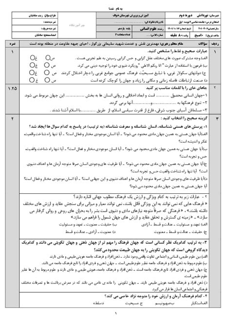 آزمون نوبت اول درس جامعه شناسی 2 دبیرستان نوردانش شهرستان خواف گاما