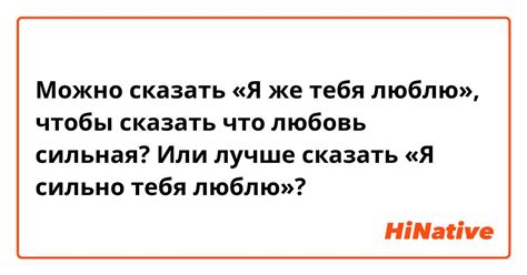 Можно сказать «Я же тебя люблю чтобы сказать что любовь сильная Или