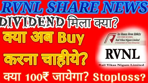 RVNL SHARE LATEST NEWS RVNL SHARE ANALYSIS RVNL आपक Dividend मल