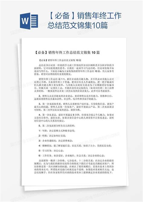 【必备】销售年终工作总结范文锦集10篇模板下载年终图客巴巴