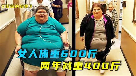 女人体重600斤，为了活命，两年减重400斤，纪录片《沉重人生》 Youtube