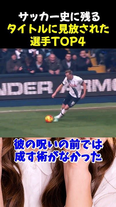 サッカー史に残るタイトルに見放された選手top4 サッカー ケイン サッカー解説 Youtube