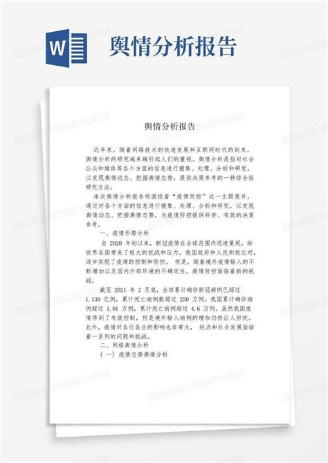 舆情分析报告word模板下载 编号qkwjaadd 熊猫办公