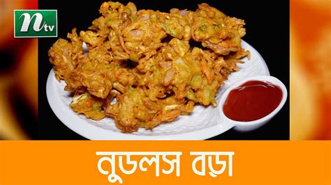 মজাদার খাবার নুডলস বড়া আজকের রেসিপি Ajker Recipe Ep 24 Youtube