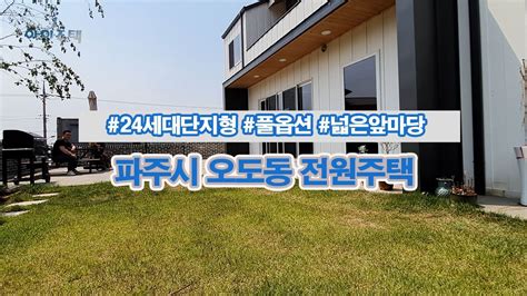 파주전원주택 파주타운하우스 오도동전원주택 계약금10 담보대출60 단지형 프리미엄 풀옵션 대지95