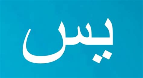 Kaedah Bacaan Yasin 41 - Makna di Balik Pengulangan