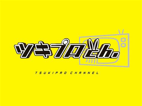 Jp ツキプロch 江口拓也 斉藤壮馬 花江夏樹 梅原裕一郎 土岐隼一 山谷祥生 山下大輝 寺島惇太