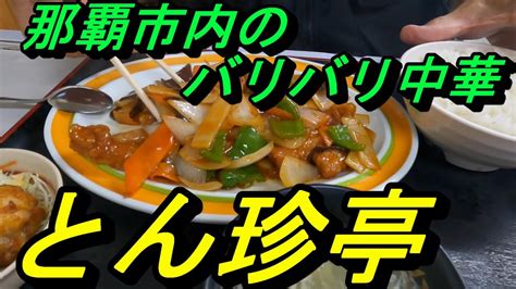 「沖縄の街中華」那覇市国場「とんちん亭」駐車場完備のバリバリ中華食堂 Youtube