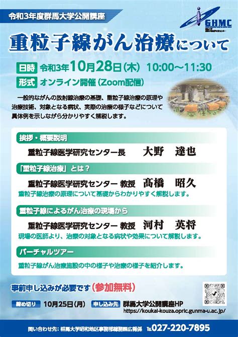 令和3年度群馬大学公開講座「重粒子線がん治療について」の開催について（1028木開催） 国立大学法人群馬大学