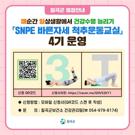 「snpe 바른자세 척추운동교실」 4기 대상자 모집 안내 경상북도 칠곡군 웰로