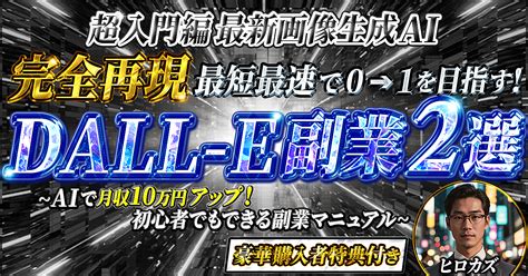 【超入門編】2024年 最新画像生成ai 完全再現dall E副業 2選 最短最速で0→1を目指す