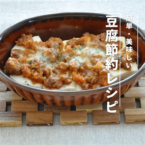 10分レシピ！わが家人気の豆腐おかず「豆腐のミートチーズ焼き」レシピと、大豆イソフラボン 真由美さんの1週間2500円節約レシピ