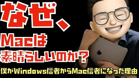 なぜ、macは素晴らしいのか？なぜ、僕はwindows信者からmac信者になったのか？ Youtube