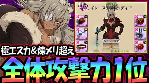 グラクロ界no1攻撃力の猛攻装備がヤバすぎたw【グラクロ】【seven Deadly Sins Grand Cross】 Youtube