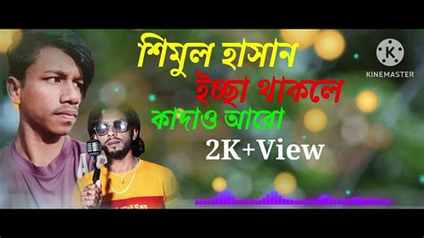 শিমুল হাসান এর গান ইচ্ছা থাকলে কাদাও আরো Youtube