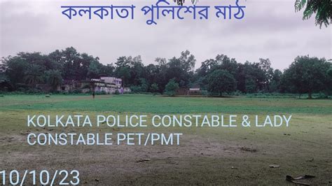 KOLKATA POLICE CONSTABLE PET PMT PRACTICE কলকত পলশর মঠ KP