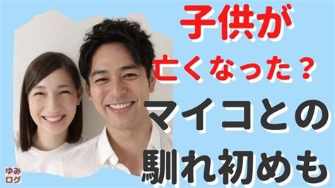 俳優の妻夫木聡さんと女優のマイコさん夫妻に待望の赤ちゃんが産まれました！ 双方の事務所が2019年12月11日に発表しま モンテッソーリ幼稚園 マイコ 妻夫木