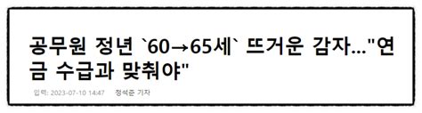 공무원 정년연장 65세 시행시기 임금피크제국민연금 수급개시 연령 네이버 블로그