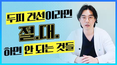 비듬 같은 각질 이제 그만 두피 건선이라면 반드시 피해야 할 것들은 피부위키 Youtube