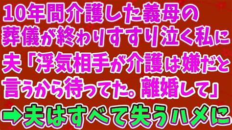 【スカッとした話】10年間介護した義母の葬儀が終わり、すすり泣く私に夫が「浮気相手が介護は嫌だと言うから待ってた。離婚して」その結果、夫は全て