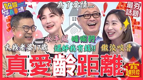 演藝圈老少配夫妻檔 ️荒謬大師羨慕「咪咪一直要」酒後自爆：最愛芽芽水手風！李新合體沈玉琳狂讚「嫁老男人」3大優點！paul 咪咪 李新 沈世朋 沈玉琳︱最夯話題︱ 哈囉你有事嗎 Youtube