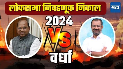 Wardha Loksabha Election Result 2024 भाजपची आघाडी राष्ट्रवादी