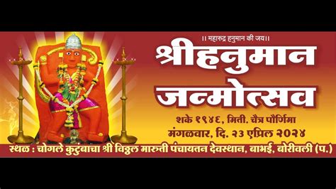 श्रीहनुमान जन्मोत्सव दि २३ एप्रिल २०२४ शके १९४६ मिती चैत्र