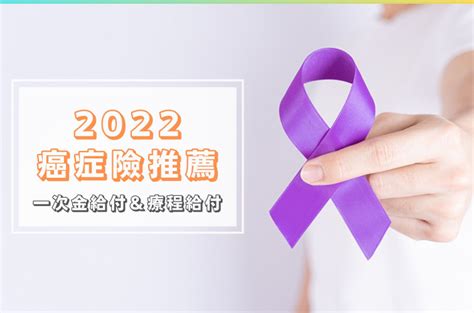 一次金、療程給付型癌症險怎麼挑？2022防癌險熱門排名 買保險 Smartbeb