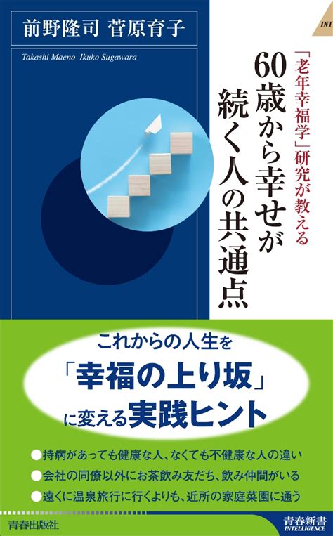 楽天ブックス 「老年幸福学」研究が教える 60歳から幸せが続く人の共通点 前野隆司 9784413046770 本