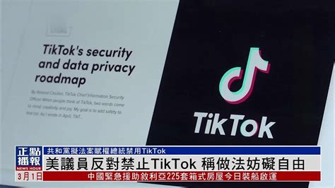 民主党众议员强烈反对美国禁止tiktok 称做法妨碍言论和商业自由 凤凰网视频 凤凰网