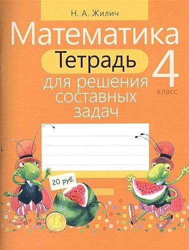 Математика. 4 класс : тетрадь для решения примеров • Жилич Н.А., купить ...
