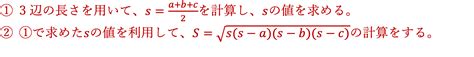 ヘロンの公式とは？使い方・証明方法を解説！練習問題付き｜高校生向け受験応援メディア「受験のミカタ」